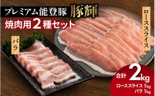 プレミアム能登豚「豚輝」焼肉用 2種セット 計2kg |石川県かほく市33000肉豚肉