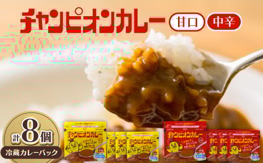チャンピオンカレー 冷蔵カレーパック180g(1人分)×8個詰め合わせ_カレー チャンカレ 1人前 小分け 8食 中辛 甘口 非常食 冷蔵カレー チルド 保存 ご当地グルメ お試しセット まとめ買い  石川