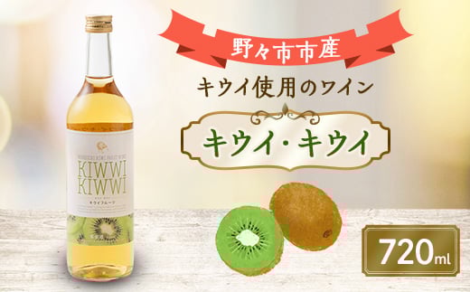 キウイ・キウイ 720ml×1本【1206018】石川県野々市市7000酒・アルコールワイン