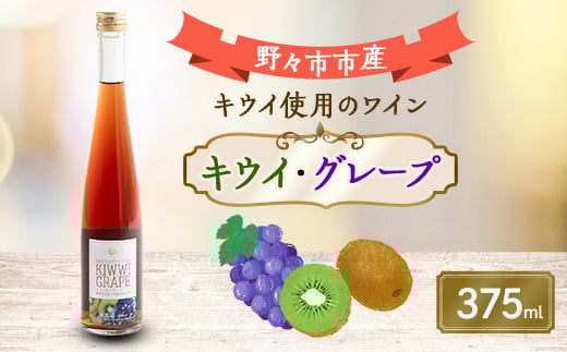 キウイ・グレープ 375ml×1本【1206021】石川県野々市市6000酒・アルコールワイン