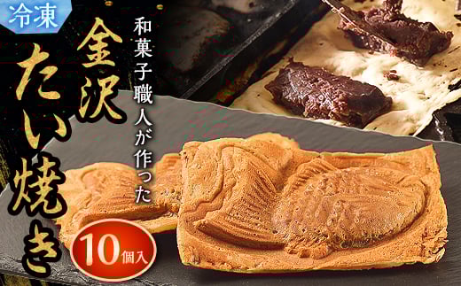 <和菓子職人が本気でつくった>金沢たい焼き 個包装 10個入り (冷凍)小分け【1285430】石川県野々市市9000菓子・スイーツその他 和菓子
