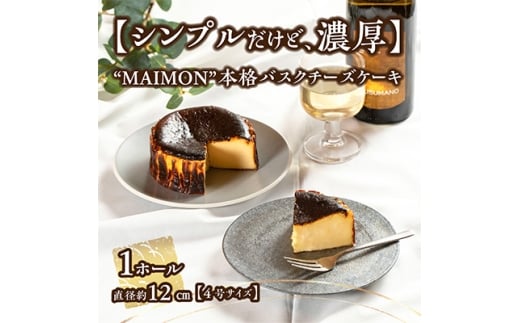<シンプルだけど、濃厚。>年間7万ピース注文!  MAIMON  本格バスクチーズケーキ 1ホール【1336918】石川県野々市市9000菓子・スイーツケーキ・カステラ