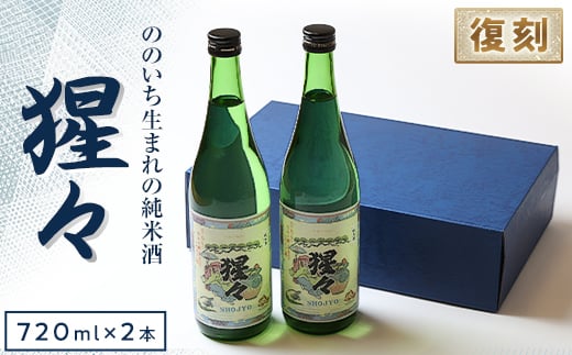 <野々市市の地酒>純米酒「猩々」720ml×2本セット<「冷や」でも「燗」でも>【1378608】石川県野々市市12000酒・アルコール日本酒