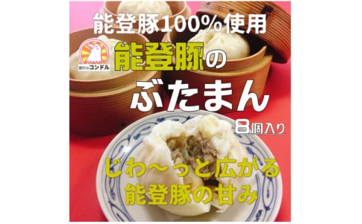 <能登豚100%使用>ふっくらモチもち手作り豚まん 8個 小分け包装 【1380765】石川県野々市市10000鍋セット・総菜・加工食品総菜