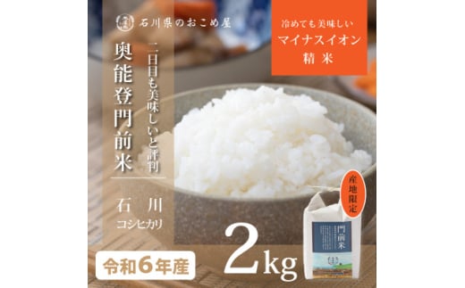 奥能登コシヒカリ「門前米」2kg【1469635】石川県野々市市7000米・パン白米