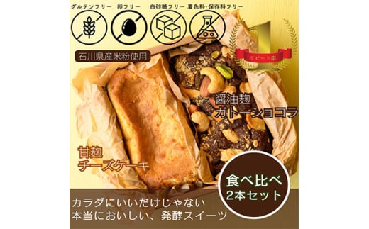 人気NO1発酵ガトーショコラと発酵チーズケーキのセット計500g【1585616】石川県野々市市10000菓子・スイーツケーキ・カステラ