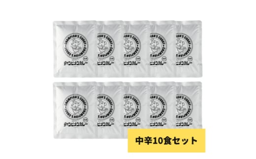 チャンピオンカレー レトルトカレー パウチ中辛10個入り【1624862】石川県野々市市12000鍋セット・総菜・加工食品総菜