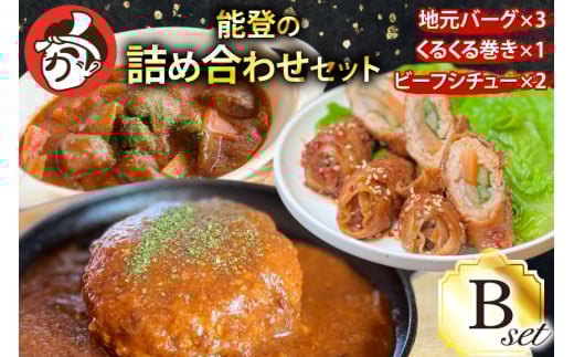 能登の詰め合わせセットB 煮込み ハンバーグ「地元バーグ」200g×3個、「ビーフシチュー」250g×2個、「能登豚のくるくる巻き」150g(3本入り)×1パック [にく焼かつおちゃん。 石川県 宝達志
