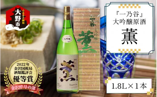 奥越前大野 日本酒 清酒『一乃谷』大吟醸原酒 薫 1.8L福井県大野市25000酒・アルコール日本酒