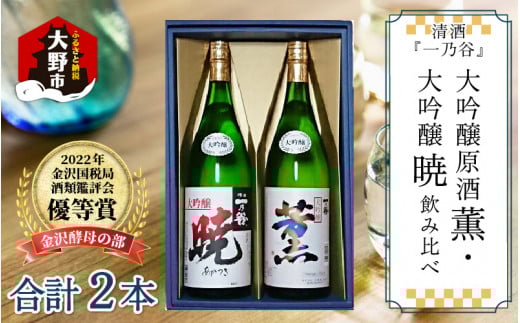 奥越前大野 日本酒 清酒『一乃谷』大吟醸原酒 薫・大吟醸 暁 飲み比べ 1.8L × 2本福井県大野市40000酒・アルコール日本酒