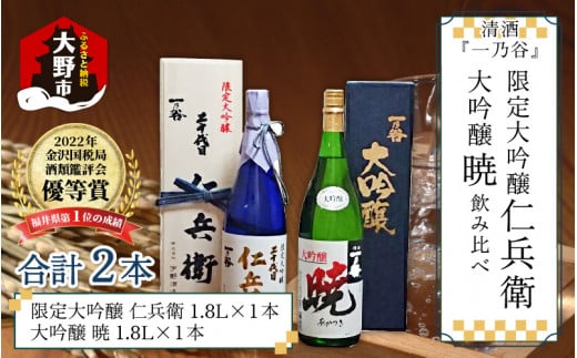 奥越前大野 日本酒 清酒『一乃谷』限定大吟醸 仁兵衛・大吟醸 暁 飲み比べ 1.8L × 2本福井県大野市66000酒・アルコール日本酒