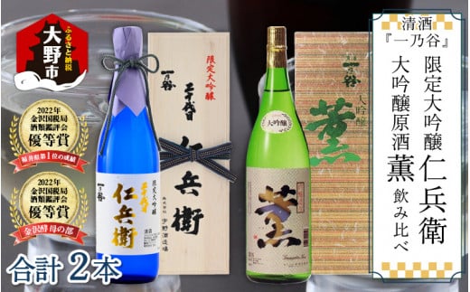 奥越前大野 日本酒 清酒『一乃谷』限定大吟醸 仁兵衛・大吟醸原酒 薫 飲み比べ 1.8L × 2本福井県大野市78000酒・アルコール日本酒