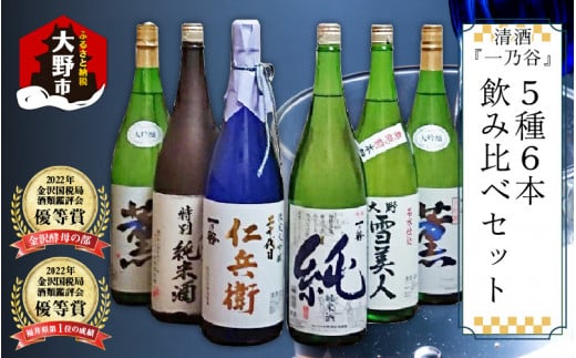 奥越前大野 日本酒 清酒『一乃谷』5種6本飲み比べセット 1.8L × 6本福井県大野市117000酒・アルコール日本酒