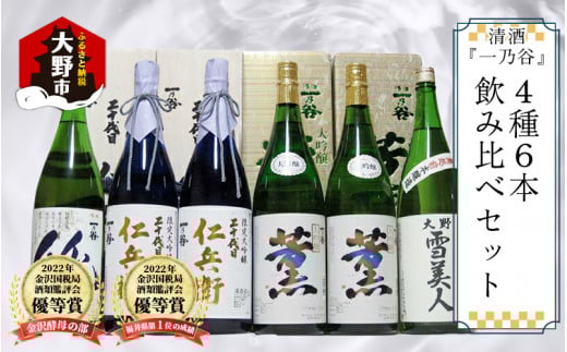 奥越前大野 日本酒 清酒『一乃谷』4種6本飲み比べセット 1.8L × 6本福井県大野市148000酒・アルコール日本酒