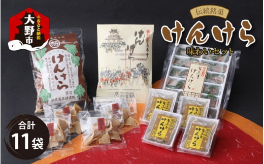 名水の里越前大野の「伝統銘菓”けんけら”味わいセット」5種類 11袋福井県大野市13000菓子・スイーツその他 和菓子
