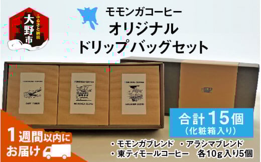 モモンガコーヒーオリジナルドリップバッグ 3種セット【2月3日〜2月15日発送不可】福井県大野市13000お茶・飲料コーヒー・紅茶