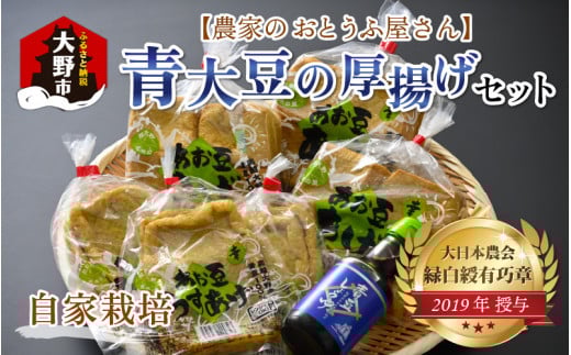 農家のおとうふ屋さん 自家栽培青大豆の厚揚げセット福井県大野市12000鍋セット・総菜・加工食品その他 鍋セット・総菜・加工食品