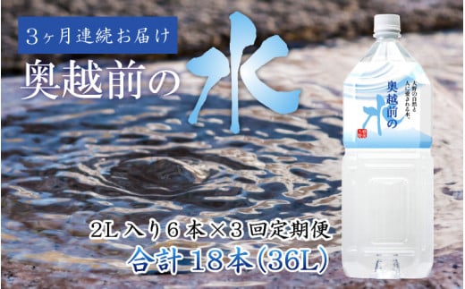 【3ヶ月連続お届け】奥越前の水 PET2L×6本 計3回福井県大野市28000お茶・飲料水・ミネラルウォーター