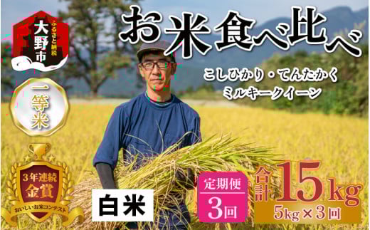 【令和5年産】【3ヶ月定期便】越前大野産 一等米 帰山農園のお米 食べ比べ  毎月5kg 合計15kg こしひかり てんたかく ミルキークイーン福井県大野市30000米・パン白米
