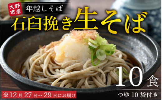 【先行予約】【年越しそば】越前大野産 石臼挽き 生そば 10食 つゆ付  冷凍保存可【12月27日〜12月29日お届け】【そばランキング一位を獲得 】福井県大野市12000麺そば