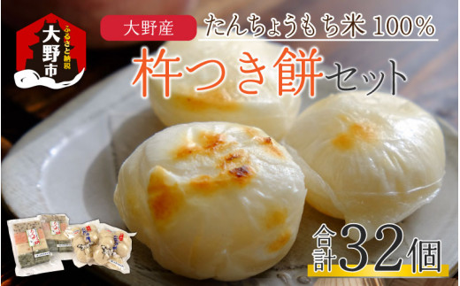 【先行予約】【年内配送》杵つき餅セット 32個 1.5kg分 丸もち 角もち 大野産たんちょうもち米 【12月24日までの入金確認分は年内お届け】 | もち 餅 モチ福井県大野市14000米・パン玄米・雑