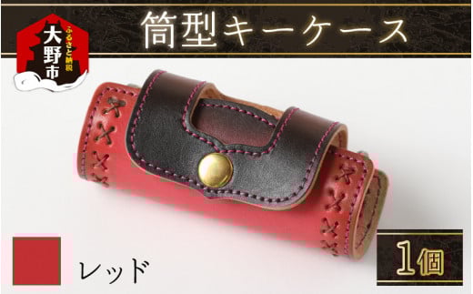 筒型キーケース レッド福井県大野市21000衣類・装飾品・工芸品その他 装飾品・工芸品