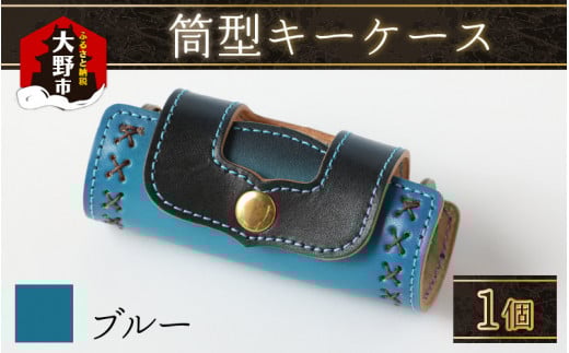 筒型キーケース ブルー福井県大野市21000衣類・装飾品・工芸品その他 装飾品・工芸品
