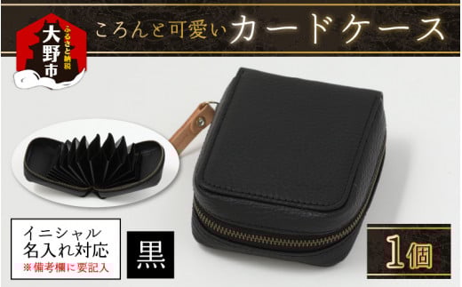 【4色から選べる】ころんと可愛い カードケース  黒【イニシャル名入れ対応】福井県大野市56000衣類・装飾品・工芸品その他 装飾品・工芸品