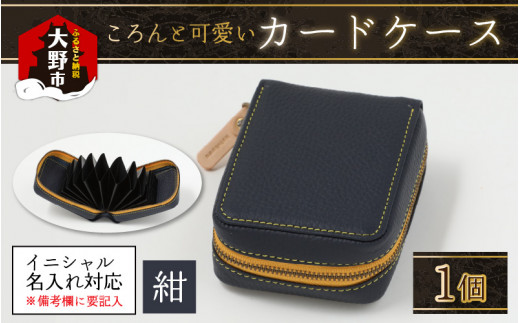 【4色から選べる】ころんと可愛い カードケース  紺【イニシャル名入れ対応】福井県大野市56000衣類・装飾品・工芸品その他 装飾品・工芸品