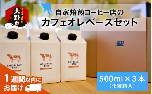 自家焙煎コーヒー店のカフェオレベースセット福井県大野市17000お茶・飲料コーヒー・紅茶