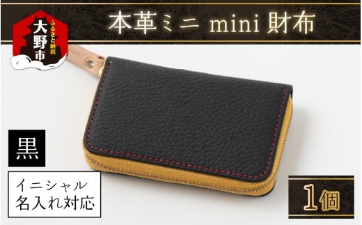 【5色から選べる】本革ミニmini財布 黒【イニシャル名入れ対応】福井県大野市56000衣類・装飾品・工芸品その他 装飾品・工芸品