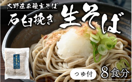 【そばランキング一位を獲得 内田製麺の生そば】 越前そば 8食入り 冷凍保存も可能で美味しさ長持ち福井県大野市10000麺そば