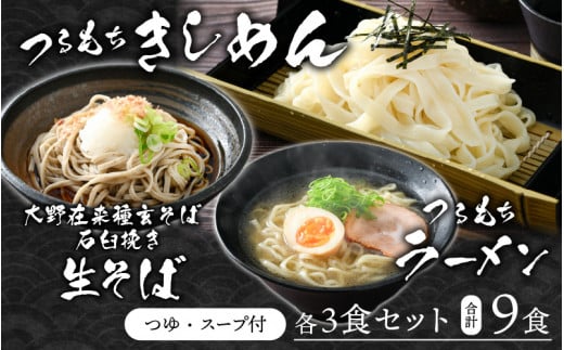 越前大野産 石臼挽き 越前そば 生そば+きしめん+ラーメン 各3食セット(つゆ、スープ付)福井県大野市10000麺そば