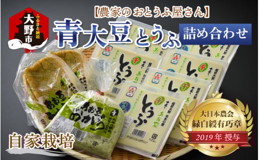 農家のおとうふ屋さん 自家栽培青大豆とうふの詰め合わせ福井県大野市12000鍋セット・総菜・加工食品その他 鍋セット・総菜・加工食品