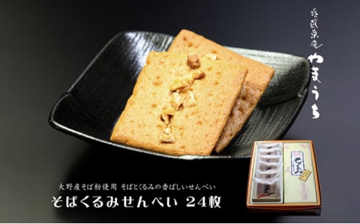 そばくるみせんべい 24枚入り1箱 奥越菓庵やまうち福井県大野市12000菓子・スイーツ煎餅・おかき