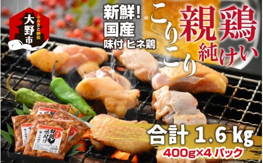 焼肉用 国産 味付け親鶏 純けい 1.6kg(400g×4パック)福井県大野市10000肉鶏肉