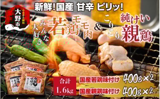 焼肉用 国産 味付け親鶏 純けい&若鶏 モモ肉 食べ比べ セット 計1.6kg(400g×4パック)福井県大野市12000肉鶏肉