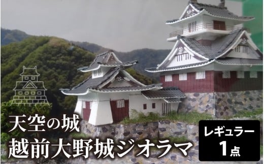 天空の城 越前大野城 ジオラマ レギュラー(2025ver.)福井県大野市23000雑貨・日用品文房具