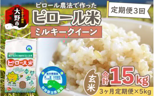 【令和7年産 新米】【3ヶ月定期便】ミネラル豊富!弱アルカリ性のピロール米 ミルキークイーン 玄米 15kg(5kg × 3回)化学肥料5割以下・減農薬【11月より準備出来しだい発送】福井県大野市