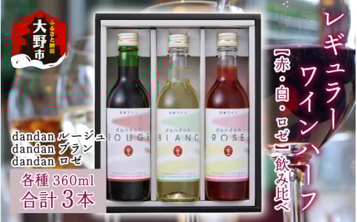 レギュラーワイン ハーフ 3本セット 飲み比べ【お歳暮】福井県大野市15000酒・アルコールワイン