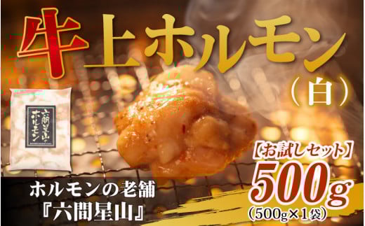 【お試しセット】ホルモンの老舗 六間星山の牛上ホルモン(白)(500g×1袋)福井県大野市8000肉牛肉