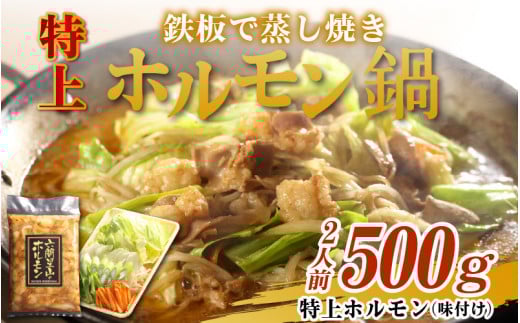 ホルモンの老舗 六間星山の「鉄板で蒸し焼きホルモン鍋」ホルモン500g味付け(2人前)福井県大野市14000肉牛肉