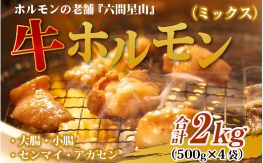 ホルモンの老舗 六間星山の牛ホルモン(ミックス)2kg(500g×4袋)福井県大野市24000肉牛肉