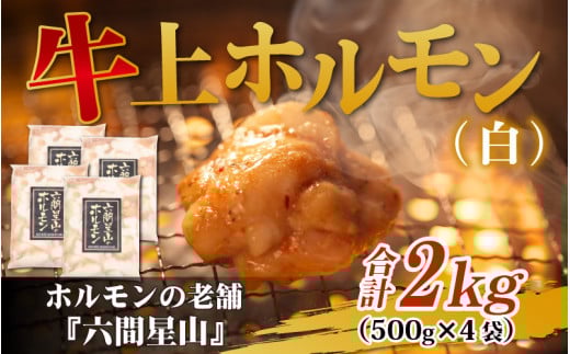 ホルモンの老舗 六間星山の牛上ホルモン(白)2kg(500g×4袋)福井県大野市23000肉牛肉