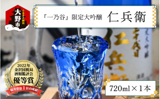 奥越前大野 日本酒 清酒『一乃谷』限定大吟醸 仁兵衛 720ml福井県大野市25000酒・アルコール日本酒