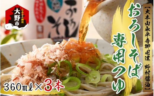 【大本山永平寺御用達 野村醤油】おろしそば専用つゆ(360ml)3本セット福井県大野市9000調味料・油塩・胡椒・砂糖