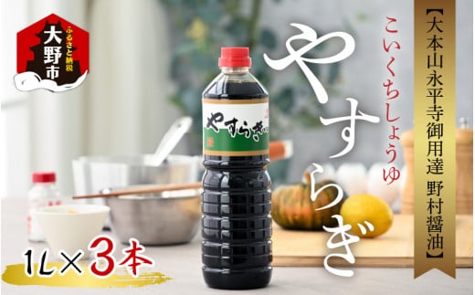 【大本山永平寺御用達 野村醤油】やすらぎ(醤油1L)3本セット福井県大野市9000調味料・油醤油