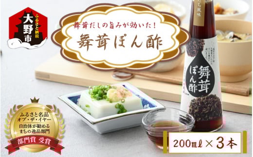 【大本山永平寺御用達 野村醤油】舞茸だしの旨みが効いた!舞茸ぽん酢(200ml)3本セット福井県大野市8000調味料・油酢