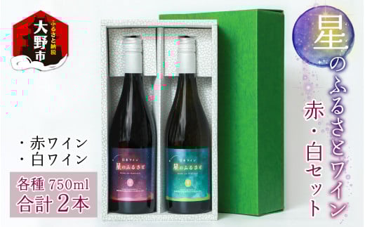 星のふるさとワイン 赤・白セット福井県大野市20000酒・アルコールワイン