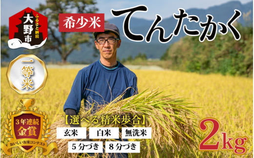 【令和6年産】越前大野産 一等米 帰山農園の「てんたかく」(無洗米)2kg福井県大野市6000米・パン無洗米
